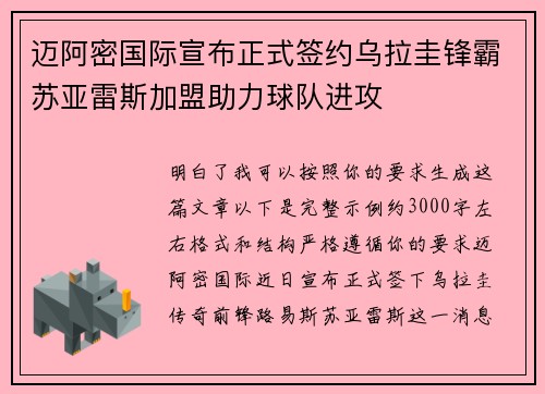 迈阿密国际宣布正式签约乌拉圭锋霸苏亚雷斯加盟助力球队进攻