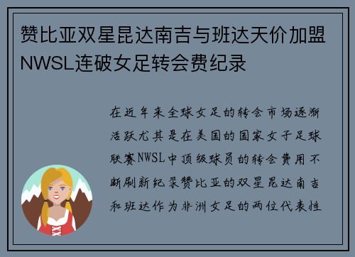 赞比亚双星昆达南吉与班达天价加盟NWSL连破女足转会费纪录 赞比亚双星昆达南吉与班达天价加盟NWSL连破女足转会费纪录