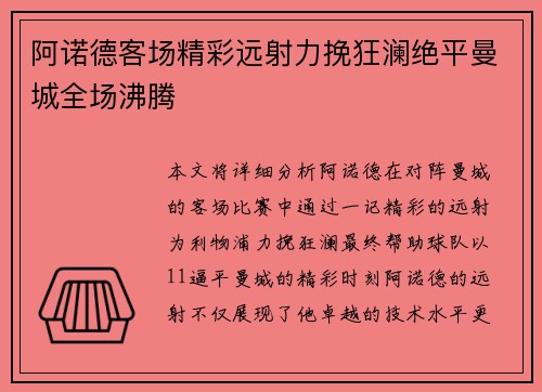 阿诺德客场精彩远射力挽狂澜绝平曼城全场沸腾