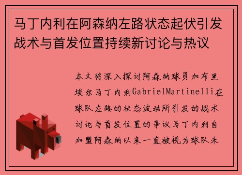 马丁内利在阿森纳左路状态起伏引发战术与首发位置持续新讨论与热议