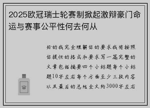 2025欧冠瑞士轮赛制掀起激辩豪门命运与赛事公平性何去何从
