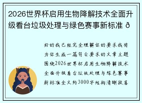 2026世界杯启用生物降解技术全面升级看台垃圾处理与绿色赛事新标准 🌱⚽