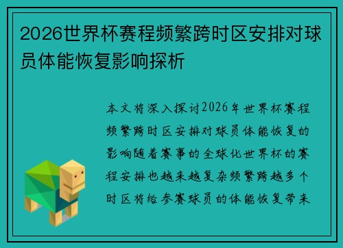 2026世界杯赛程频繁跨时区安排对球员体能恢复影响探析