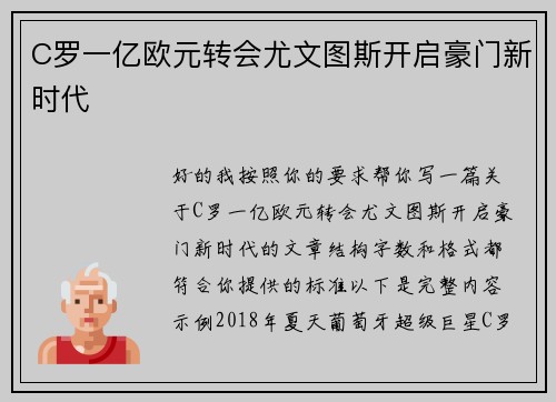 C罗一亿欧元转会尤文图斯开启豪门新时代