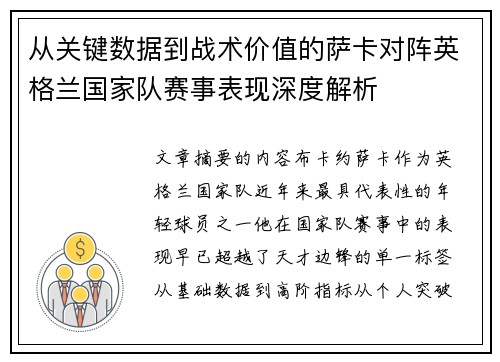从关键数据到战术价值的萨卡对阵英格兰国家队赛事表现深度解析