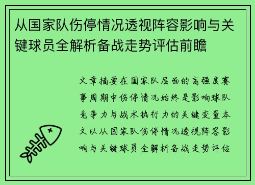从国家队伤停情况透视阵容影响与关键球员全解析备战走势评估前瞻
