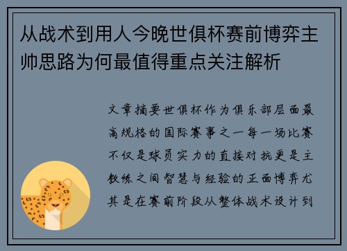 从战术到用人今晚世俱杯赛前博弈主帅思路为何最值得重点关注解析