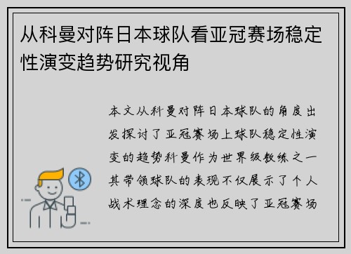 从科曼对阵日本球队看亚冠赛场稳定性演变趋势研究视角