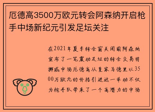 厄德高3500万欧元转会阿森纳开启枪手中场新纪元引发足坛关注