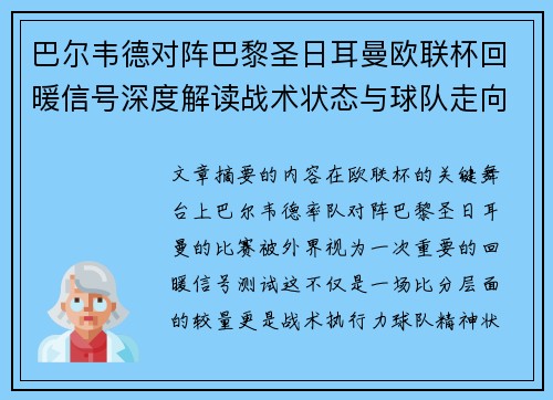 巴尔韦德对阵巴黎圣日耳曼欧联杯回暖信号深度解读战术状态与球队走向前瞻