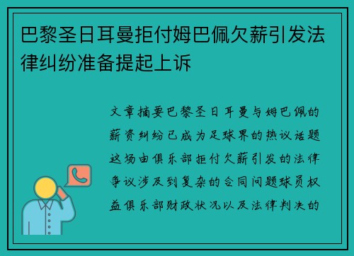 巴黎圣日耳曼拒付姆巴佩欠薪引发法律纠纷准备提起上诉