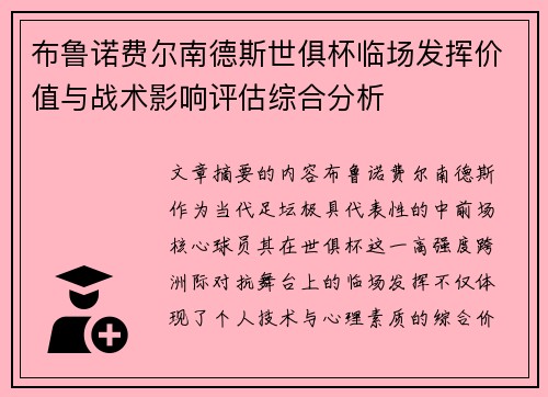 布鲁诺费尔南德斯世俱杯临场发挥价值与战术影响评估综合分析