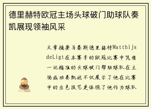 德里赫特欧冠主场头球破门助球队奏凯展现领袖风采