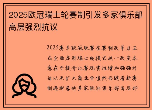 2025欧冠瑞士轮赛制引发多家俱乐部高层强烈抗议