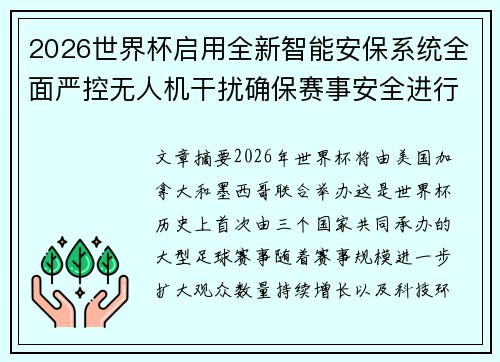 2026世界杯启用全新智能安保系统全面严控无人机干扰确保赛事安全进行
