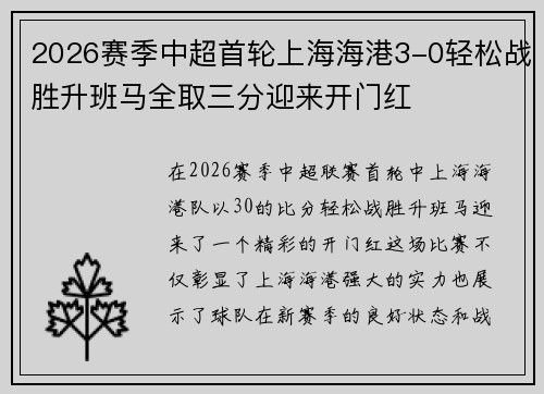 2026赛季中超首轮上海海港3-0轻松战胜升班马全取三分迎来开门红
