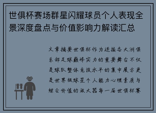 世俱杯赛场群星闪耀球员个人表现全景深度盘点与价值影响力解读汇总