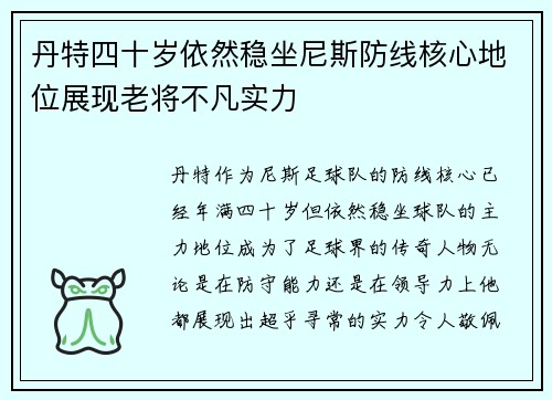 丹特四十岁依然稳坐尼斯防线核心地位展现老将不凡实力