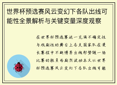 世界杯预选赛风云变幻下各队出线可能性全景解析与关键变量深度观察