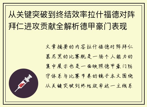 从关键突破到终结效率拉什福德对阵拜仁进攻贡献全解析德甲豪门表现
