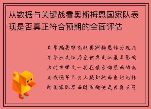 从数据与关键战看奥斯梅恩国家队表现是否真正符合预期的全面评估