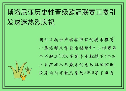 博洛尼亚历史性晋级欧冠联赛正赛引发球迷热烈庆祝
