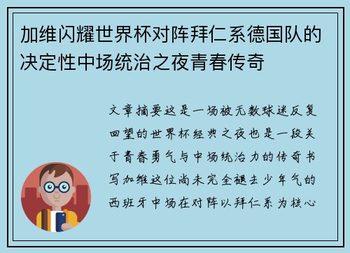 加维闪耀世界杯对阵拜仁系德国队的决定性中场统治之夜青春传奇