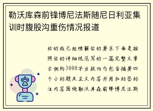 勒沃库森前锋博尼法斯随尼日利亚集训时腹股沟重伤情况报道