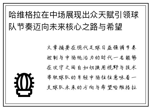 哈维格拉在中场展现出众天赋引领球队节奏迈向未来核心之路与希望