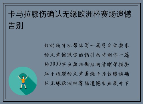 卡马拉膝伤确认无缘欧洲杯赛场遗憾告别