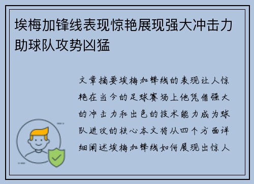 埃梅加锋线表现惊艳展现强大冲击力助球队攻势凶猛