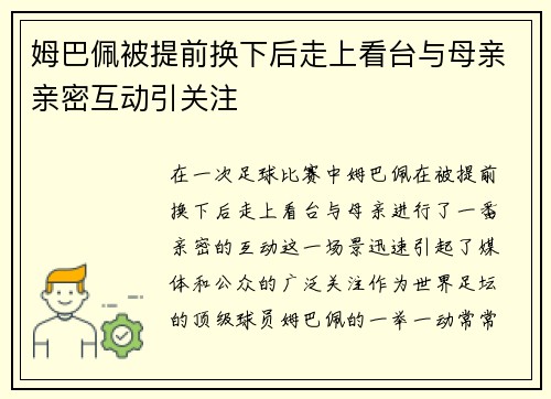 姆巴佩被提前换下后走上看台与母亲亲密互动引关注