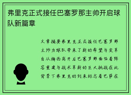 弗里克正式接任巴塞罗那主帅开启球队新篇章