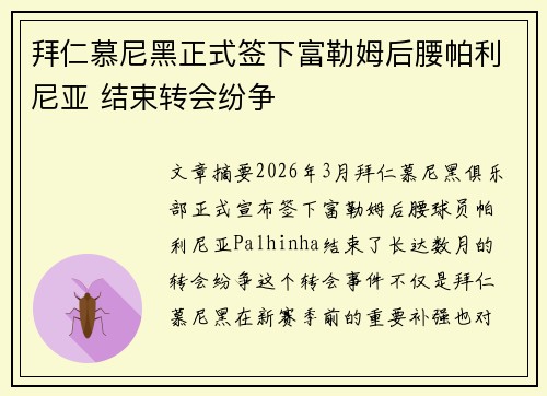 拜仁慕尼黑正式签下富勒姆后腰帕利尼亚 结束转会纷争