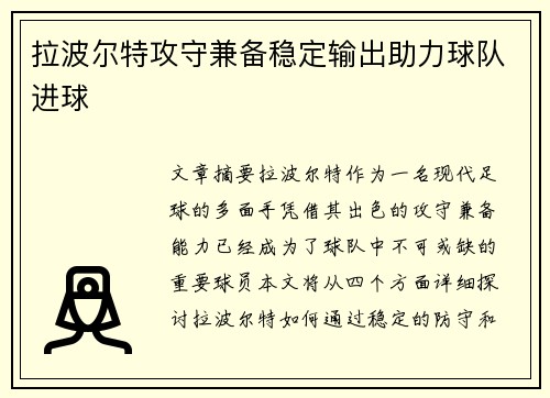 拉波尔特攻守兼备稳定输出助力球队进球