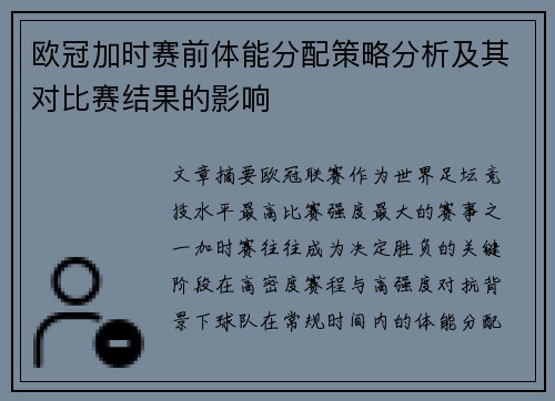 欧冠加时赛前体能分配策略分析及其对比赛结果的影响