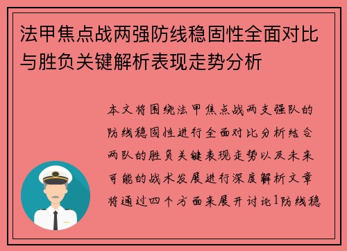 法甲焦点战两强防线稳固性全面对比与胜负关键解析表现走势分析
