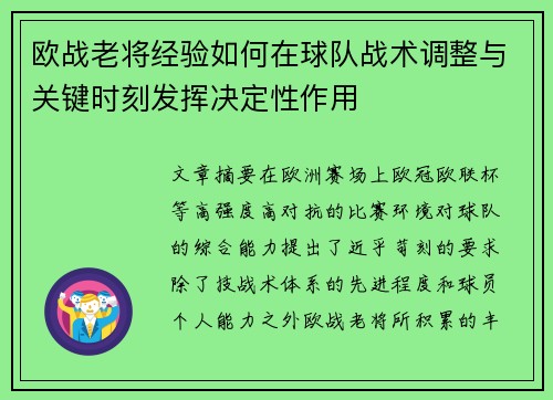 欧战老将经验如何在球队战术调整与关键时刻发挥决定性作用