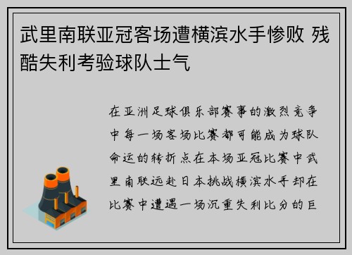 武里南联亚冠客场遭横滨水手惨败 残酷失利考验球队士气