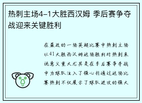 热刺主场4-1大胜西汉姆 季后赛争夺战迎来关键胜利