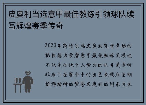 皮奥利当选意甲最佳教练引领球队续写辉煌赛季传奇