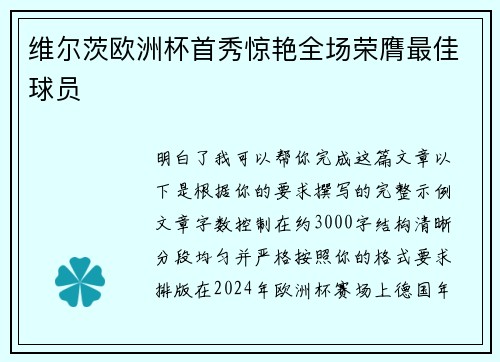 维尔茨欧洲杯首秀惊艳全场荣膺最佳球员 维尔茨欧洲杯首秀惊艳全场荣膺最佳球员