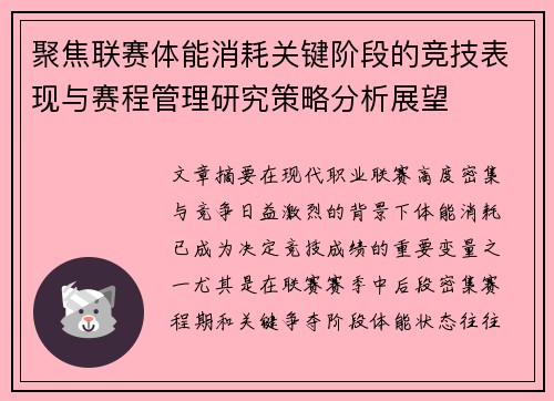 聚焦联赛体能消耗关键阶段的竞技表现与赛程管理研究策略分析展望