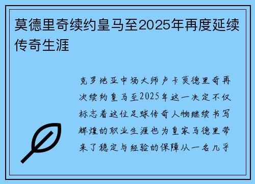 莫德里奇续约皇马至2025年再度延续传奇生涯