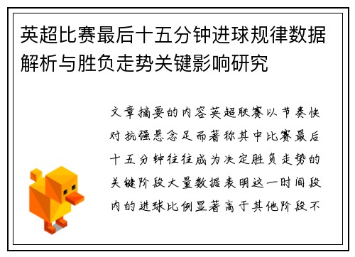 英超比赛最后十五分钟进球规律数据解析与胜负走势关键影响研究 英超比赛最后十五分钟进球规律数据解析与胜负走势关键影响研究