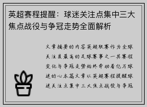 英超赛程提醒：球迷关注点集中三大焦点战役与争冠走势全面解析