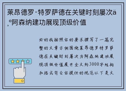 莱昂德罗·特罗萨德在关键时刻屡次为阿森纳建功展现顶级价值