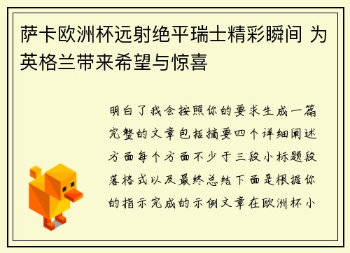 萨卡欧洲杯远射绝平瑞士精彩瞬间 为英格兰带来希望与惊喜