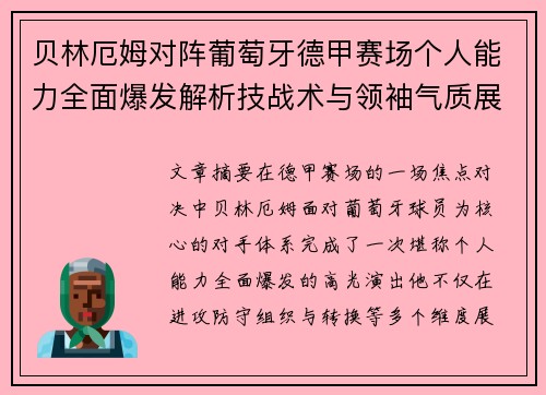 贝林厄姆对阵葡萄牙德甲赛场个人能力全面爆发解析技战术与领袖气质展现 贝林厄姆对阵葡萄牙德甲赛场个人能力全面爆发解析技战术与领袖气质展现