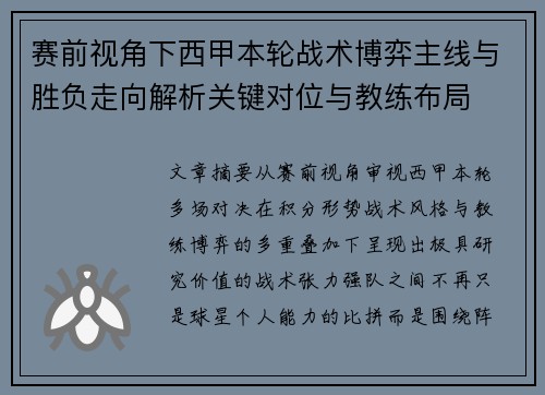 赛前视角下西甲本轮战术博弈主线与胜负走向解析关键对位与教练布局
